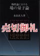 物性論における場の量子論