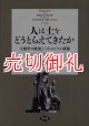 人は土をどうとらえてきたか　土壌学の歴史とペドロジスト群像