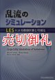 乱流のシミュレーション　ＬＥＳによる数値計算と可視化