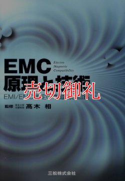 画像1: ＥＭＣ原理と技術　ＥＭＩ／ＥＭＣ測定の電磁気と回路　初めて学ぶ現場技術講座