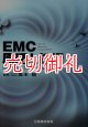 ＥＭＣ原理と技術　ＥＭＩ／ＥＭＣ測定の電磁気と回路　初めて学ぶ現場技術講座