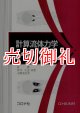 計算流体力学　ＣＩＰマルチモーメント法による手法