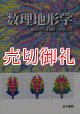 数理地形学　地形の生成機構と数値計算