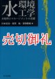 水環境工学　水処理とマネージメントの基礎