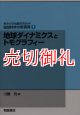 地球科学の新展開　１　地球ダイナミクスとトモグラフィー