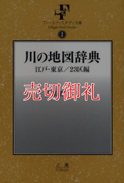 画像1: 川の地図辞典　江戸・東京／２３区編　フィールド・スタディ文庫　１