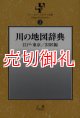 川の地図辞典　江戸・東京／２３区編　フィールド・スタディ文庫　１