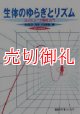 生体のゆらぎとリズム　コンピュータ解析入門