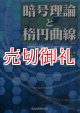 暗号理論と楕円曲線　数学的土壌の上に花開く暗号技術