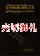 光情報処理の基礎と応用　光信号処理・光コンピューティング・光ニューラルネットワーク