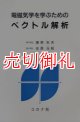 電磁気学を学ぶためのベクトル解析