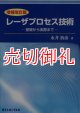 レーザプロセス技術　基礎から実際まで　増補改訂版