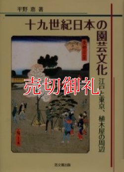 画像1: 十九世紀日本の園芸文化　江戸と東京、植木屋の周辺