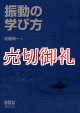 振動の学び方