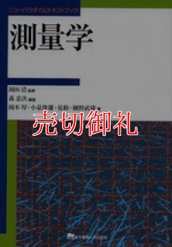 画像1: 測量学　ニューパラダイムテキストブック