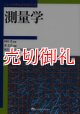 測量学　ニューパラダイムテキストブック