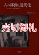 人の移動と近代化　「日本社会」を読み換える