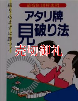 画像1: アタリ牌見破り法　振り込まずに勝つ！