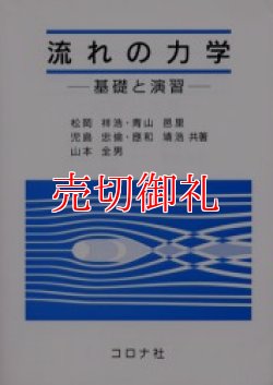 画像1: 流れの力学　基礎と演習