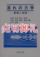 流れの力学　基礎と演習