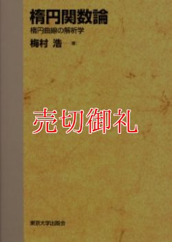 画像1: 楕円関数論　楕円曲線の解析学