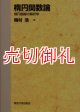 楕円関数論　楕円曲線の解析学