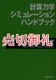 計算力学シミュレーションハンドブック　超ペタスケールコンピューティングの描像