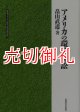 アメリカの環境訴訟　北海道大学大学院法学研究科研究選書　４