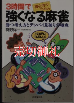 画像1: ３時間で強くなる麻雀　初心者のための　勝つ考え方とテンパイ見破りの極意