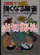 ３時間で強くなる麻雀　初心者のための　勝つ考え方とテンパイ見破りの極意