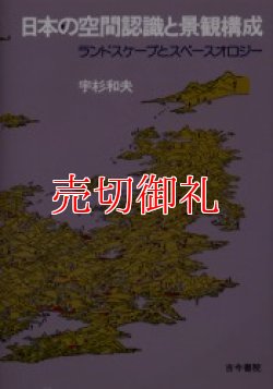 画像1: 日本の空間認識と景観構成　ランドスケープとスペースオロジー