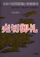 日本の空間認識と景観構成　ランドスケープとスペースオロジー