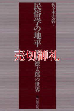 画像1: 民俗学の地平　桜井徳太郎の世界