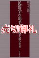 民俗学の地平　桜井徳太郎の世界