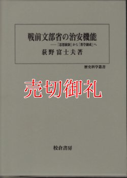 画像1: 戦前文部省の治安機能　「思想統制」から「教学錬成」へ 歴史科学叢書