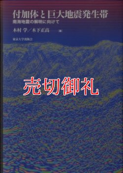 画像1: 付加体と巨大地震発生帯　南海地震の解明に向けて