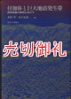 付加体と巨大地震発生帯　南海地震の解明に向けて