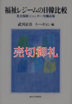 画像1: 福祉レジームの日韓比較　社会保障・ジェンダー・労働市場