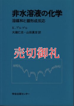 画像1: 非水溶液の化学　溶媒和と錯形成反応