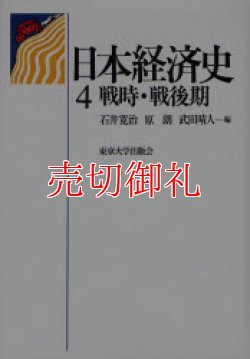 画像1: 日本経済史　４　戦時・戦後期