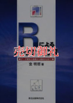 画像1: Ｒによるデータサイエンス　データ解析の基礎から最新手法まで