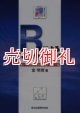 Ｒによるデータサイエンス　データ解析の基礎から最新手法まで