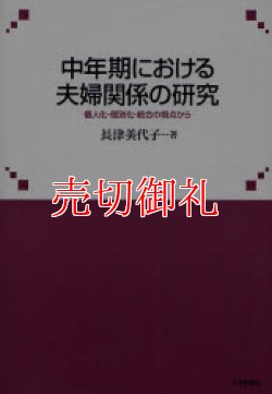 画像1: 中年期における夫婦関係の研究　個人化・個別化・統合の視点から