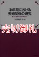 中年期における夫婦関係の研究　個人化・個別化・統合の視点から