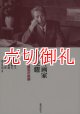 都市計画家石川栄耀　都市探究の軌跡