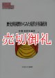 歴史的視野からみた現代中国経済　ＭＩＮＥＲＶＡ現代経済学叢書　１０７