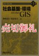 シリーズＧＩＳ　第５巻　社会基盤・環境のためのＧＩＳ