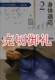 身体適応　歩行運動の神経機構とシステムモデル　シリーズ移動知　第２巻