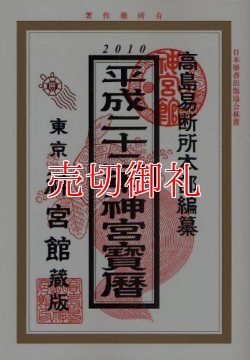 画像1: 神宮寳暦　平成２２年