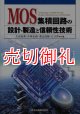 ＭＯＳ集積回路の設計・製造と信頼性技術